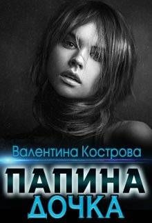 Папина дочка (СИ) - Кострова Валентина
