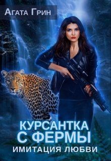 Курсантка с фермы. Имитация любви (СИ) - Грин Агата