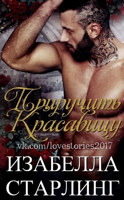 Приручить Красавицу (ЛП) - Старлинг Изабелла