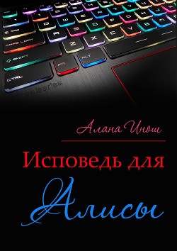 Исповедь для Алисы (СИ) - Инош Алана