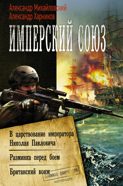 Имперский союз: В царствование императора Николая Павловича. Разминка перед боем. Британский вояж - Михайловский Александр