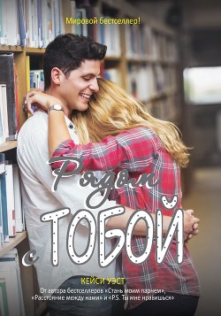 Рядом с тобой - Уэст Кейси