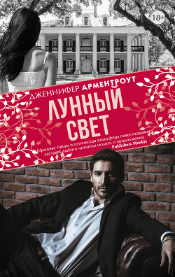 Лунный свет - Арментраут Дженнифер Л.