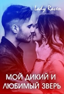 Мой дикий и любимый зверь (СИ) - "Lady Raven"
