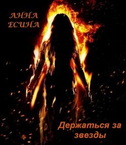 Держаться за звезды (СИ) - Есина Анна