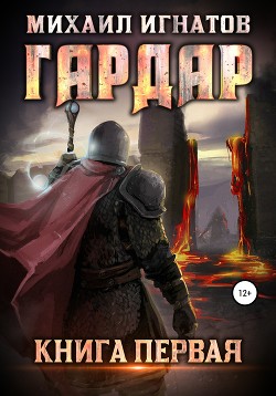 Гардар (СИ) - "Аорорн"