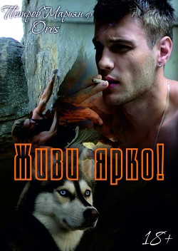 Живи ярко! (СИ) - Петров Марьян