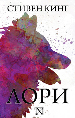 Читать книгу Лори, автор Кинг Стивен Лори - Кинг Стивен