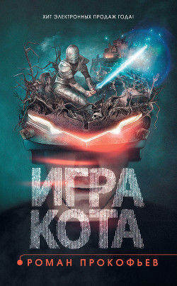 Игра Кота. Книга 1 - Прокофьев Роман