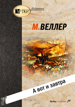 А вот и завтра - Веллер Михаил