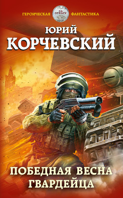 Победная весна гвардейца - Корчевский Юрий
