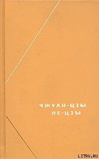 Читать книгу Чжуан-цзы (перевод В.В. Малявина)