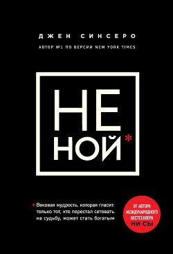 Читать книгу НЕ НОЙ. Только тот, кто перестал сетовать на судьбу, может стать богатым, автор Синсеро Джен НЕ НОЙ. Только тот, кто перестал сетовать на судьбу, может стать богатым - Синсеро Джен