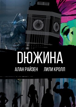 Дюжина - Райзер Алан