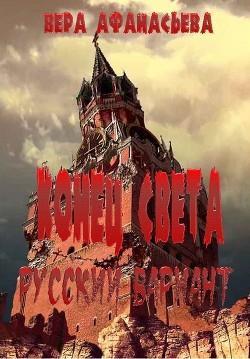 Конец света. Русский вариант (СИ) - Афанасьева Вера