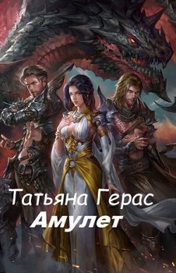 Амулет (СИ) - Герас Татьяна