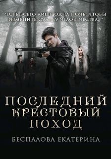 Последний крестовый поход (СИ) - Беспалова Екатерина