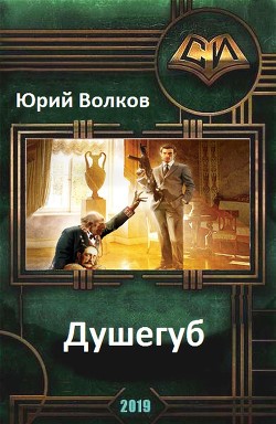 Читать книгу Душегуб (СИ), автор Волков Юрий Николаевич Душегуб (СИ) - Волков Юрий Николаевич