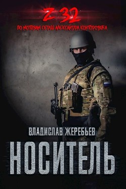 Носитель. Z-32 (СИ) - Жеребьев Владислав Юрьевич