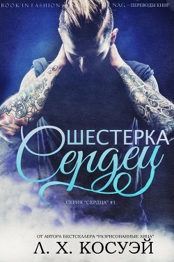 Шестерка Сердец (ЛП) - Косуэй Л. Х.