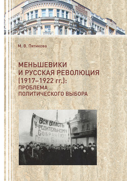 Меньшевики и русская революция (1917-1922 гг.). Проблема политического выбора - Пятикова Марина