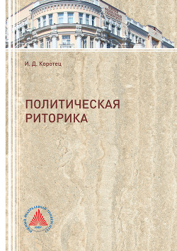 Читать книгу Политическая риторика, автор Коротец Игорь Политическая риторика - Коротец Игорь