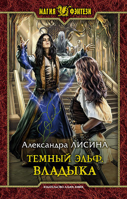 Владыка - Лисина Александра