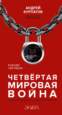 Читать книгу Четвертая мировая война. Будущее уже рядом