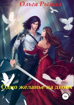Одно желанье на двоих - Рыжая Ольга