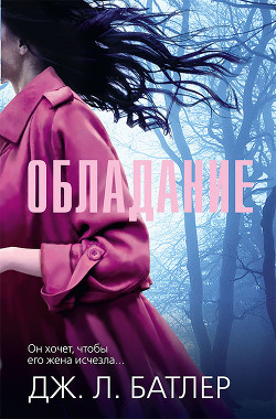 Читать книгу Обладание, автор Батлер Дж. Л. Обладание - Батлер Дж. Л.