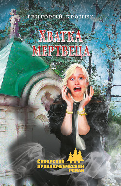 Хватка мертвеца - Кроних Григорий Андреевич