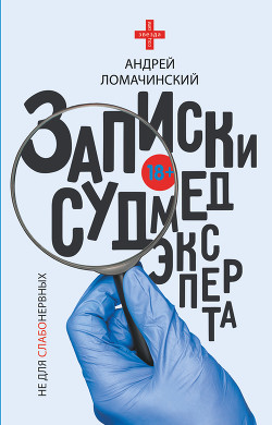 Читать книгу Записки судмедэксперта, автор Ломачинский Андрей Записки судмедэксперта - Ломачинский Андрей