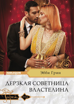 Дерзкая советница властелина - Грин Эбби