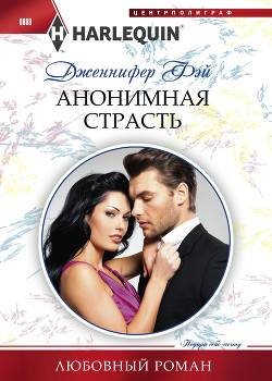 Анонимная страсть - Фэй Дженнифер