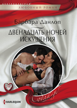 Двенадцать ночей искушения - Данлоп Барбара