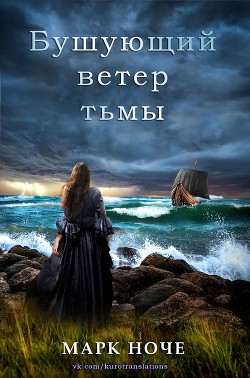 Бушующий ветер тьмы (СИ) - Ноче Марк