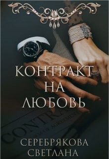 Контракт на любовь (СИ) - Серебрякова Светлана Ивановна "Lana Silver"