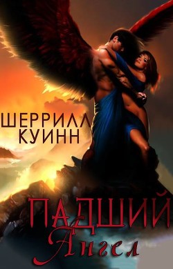 Падший ангел (ЛП) - Куинн Шеррилл