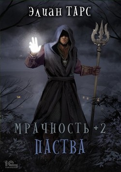 Мрачность +2. Паства (СИ) - Тарс Элиан