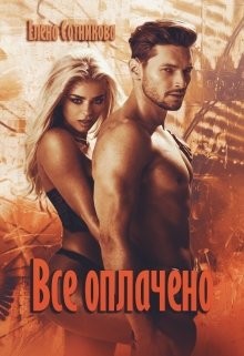 Все оплачено (СИ) - Сотникова Елена