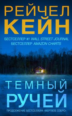Тёмный ручей - Кейн Рэйчел