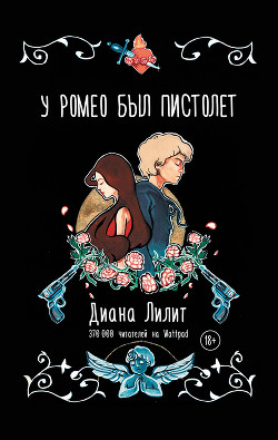 Читать книгу У Ромео был пистолет, автор Лилит Диана У Ромео был пистолет - Лилит Диана