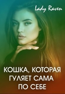Кошка, которая гуляет сама по себе (СИ) - "Lady Raven"