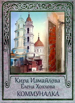 Коммуналка - Измайлова Кира