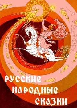 Русские народные сказки (Илл. Р. Белоусов) - сказки Народные