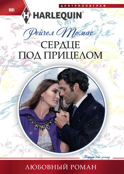 Сердце под прицелом - Томас Рейчел