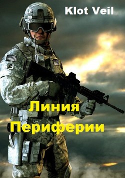 Читать книгу Линия Периферии (СИ), автор "Klot Veil" Линия Периферии (СИ) - "Klot Veil"