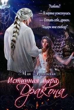 Истинная пара дракона (СИ) - Арминская Мая Юрьевна