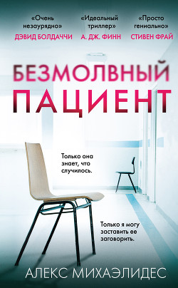Безмолвный пациент - Михаэлидес Алекс