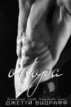 Опора (ЛП) - Вудрафф Джетти